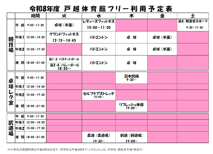 戸越体育館フリー利用予定表