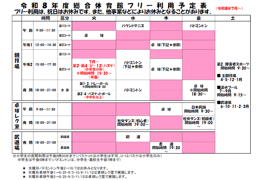 総合体育館フリー利用予定表