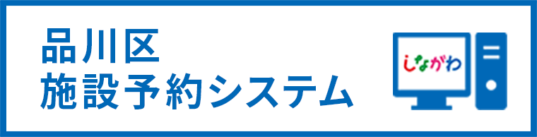 品川区施設予約システム